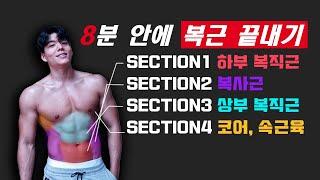 Lv.3 완벽한 복근을 만들기 위한 8분 루틴! 따라만하세요! (누구나 집에서도 가능) [8mins intense Abs Workout]