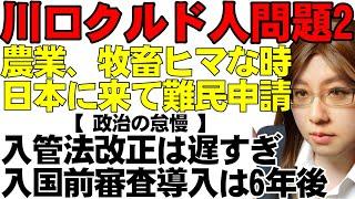 埼玉・川口クルド人問題。繰り返される難民申請に問題アリ。報じる産経の記事を解説。日本の制度に不備があり、つけ込まれ続ける怠慢な政治について解説