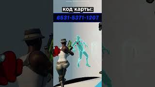 ЛУЧШИЕ КАРТЫ ДЛЯ ТРЕНИРОВКИ АИМА В ФОРТНАЙТ #shorts #фортнайт #fortnite #fortnitecompetitive