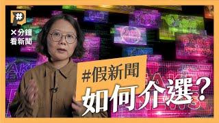 選舉流行什麼假新聞？｜#X分鐘看新聞｜公視P# 新聞實驗室