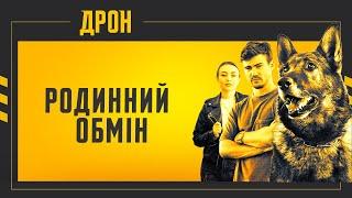 РОДИННИЙ ОБМІН | ДРОН | СЕРІЯ 16 | ДЕТЕКТИВНИЙ СЕРІАЛ #детектив #дрон #серіали2024