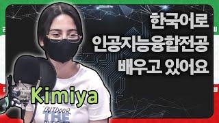 [한국어 천재]  한국어로 AI를 배우고 있는 이란 사람 Kimiya | 한국어 천재, Korea Masters