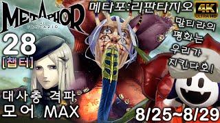 메타포 리판타지오 공략28 모어 MAX (챕터) 대사충 격파 8/25~8/29 Metaphor: ReFantazio メタファー：リファンタジオ [4K UHD]