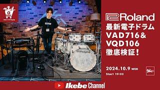 【Roland】最新電子ドラム「VAD716」＆「VQD106」徹底検証！｜IKEBE LIVE SHOPPING #80【ドラムステーション渋谷】