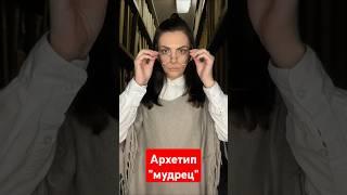 Архетип "мудрец"  #archetypes #архетип #мудрец #архетипмудрец #эксперт