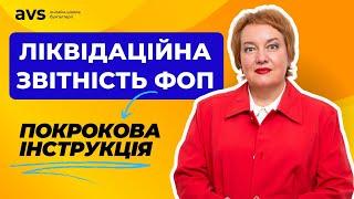 Як подати ліквідаційну звітність ФОП: Всі нюанси в одному відео!