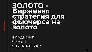 ЗОЛОТО   Биржевая стратегия для фьючерса на золото