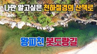 나만 알고싶은 천하절경의 산책로 왕피천 봇도랑길 /국내여행 /11월 여행지 추천 /12월 여행지 추천/둘레길 가볼만한곳 /울진 여행 /경북 여행 /트레킹 명소/걷기 좋은 길