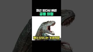 최근 또다시 바뀐 공룡 외형