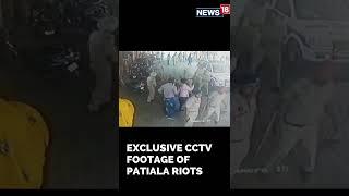 Patiala News Today | CCTV Footage Of Patiala Violence Over Khalistan | #Shorts | CNN News18