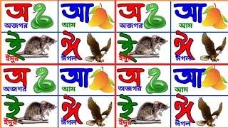 বাংলা স্বরবর্ণ অ আ ই ঈ | Bangla Sorborno | ছন্দে ছন্দে স্বরবর্ণ শিখি | Bangla Alphabet