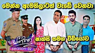 Sangeethe සංගීතෙ season 02 | Episode19 | 24th October 2024 | tv drama | sl sihina tv   