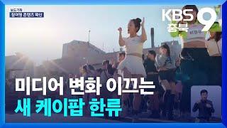 미디어 변화 이끄는 새 케이팝 한류 KBS 2025.1.31