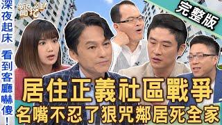 【新聞挖挖哇】居住正義還爭議？社區惡鄰糾紛名嘴大喊「抽菸死全家」！台灣人噪音糾紛「誇張惡行」全都爆！20241206｜來賓：劉怡里、藝人靜香、游嵥彥、狄志為、SWAY