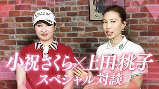 ≪女子ゴルフ≫小祝さくらに直撃！上田桃子が独占インタビュー！【テレ朝ゴルフ】
