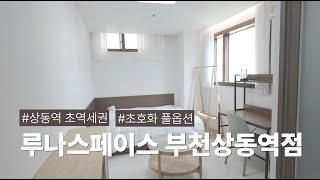 부천 상동역 도보 3분거리! 프리미엄 오피스텔 '루나스페이스 부천상동역점'