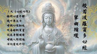 應網友要求, 心經單曲循環
