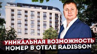 УНИКАЛЬНЫЙ ШАНС купить номер в отеле "Radisson Collection Hotel (Рэдиссон Коллекшн)"