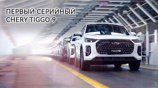 Первый серийный CHERY TIGGO 9