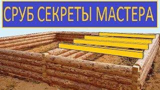 СРУБ СЕКРЕТЫ МАСТЕРА /  СРУБ ПРАВИЛА ПЛАНИРОВАНИЯ / БРУС ИНСТРУКЦИЯ СТРОИТЕЛЬСТВА