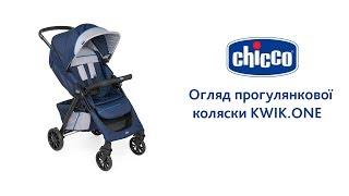 Прогулянкова коляска Chicco Kwik.One