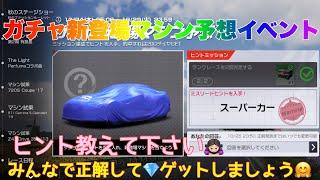 【レーシングマスター】ガチャ新登場マシン予想イベントヒント教えて下さい‍️ #レーシングマスター #レーシングマスターに乗ってこ #榛名山コース実装 #PR #レーマスあーちゃんねる