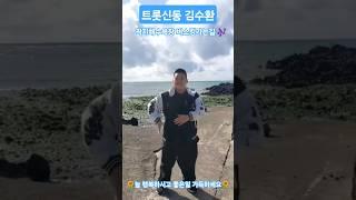 #김수환 #트롯신동 #버스킹 가는길 #팝핀 #팔도가인
