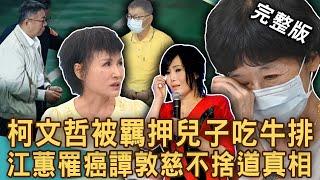 【新聞挖挖哇】柯文哲家人出事了？陳佩琪落淚悲歎「家破人亡」！爸爸被關兒子怎麼在吃牛排？江蕙罹癌譚敦慈不捨分析復發真相！現在的小孩怎麼了？20240912｜來賓：譚敦慈、狄志為、林萃芬、錢毅、洪麗