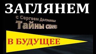 РЕАЛЬНОЕ ПРЕДСКАЗАНИЕ БУДУЩЕГО. Без гаданий и магии.