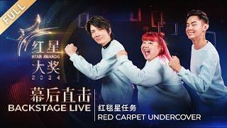 Backstage Live | 红星大奖2024 Star Awards 2024 (FULL)