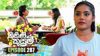 Nikini Kusum (නිකිණි කුසුම්) | Episode 287 | 24th October 2024