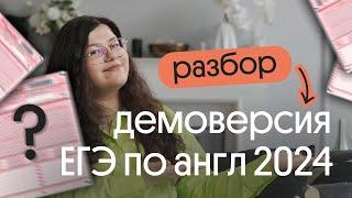   РАЗБОР ДЕМОВЕРСИИ ЕГЭ ПО АНГЛИЙСКОМУ ЯЗЫКУ 2024 