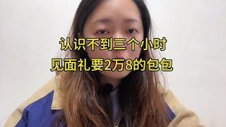 认识不到3个小时，相亲对象居然找我要2万8的包包#相亲记