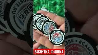 Визитка ФИШКА #фишка #визитка