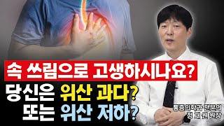 속쓰림 해결법  당신의 속쓰림의 원인은 위산 과다 일까요? 위산 저하 일까요?