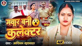 गवार बनी कलेक्टर - अंशिका कुशवाहा | Anshika Birha World | भोजपुरी बिरहा | सच्ची घटना | HD Video 2024