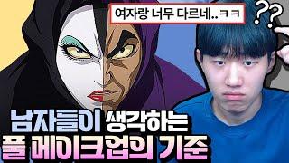 남자들이 생각하는 풀 메이크업 화장의 기준 ㅋㅋ