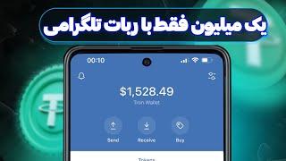 تتر اونم با ربات تلگرامی با اثبات برداشت زنده  بی نهایت تتر بگیر