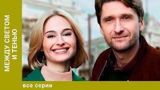 МЕЖДУ СВЕТОМ И ТЕНЬЮ? ВСЕ СЕРИИ. МЕЛОДРАМА. ЛУЧШИЕ СЕРИАЛЫ