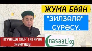 ЖУМА БАЯН: "ЗИЛЗАЛА" сүрөсү. (Куранда жер титирөө боюнча) Устаз Абдишүкүр Нарматов. 24.02.2023.