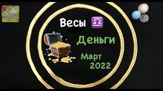 Весы Деньги Март 2022