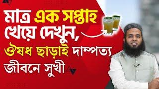 মাত্র এক সপ্তাহ খেয়ে দেখুন, ঔষধ ছাড়াই দাম্পত্য জীবনে সুখী  #ডাএসআরখান || #DrSRKhan