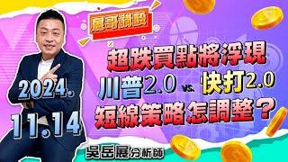 超跌買點將浮現 川普2.0 vs. 快打2.0 短線策略怎調整？｜2024/11/14 吳岳展分析師【展哥講股】