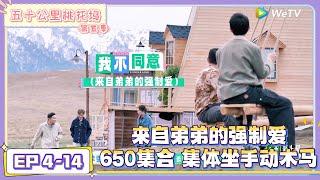 《五十公里桃花坞 第5季》EP4-14：来自弟弟的强制爱，徐志胜强制汪苏泷玩手动木马！|《五十公里桃花坞 第五季》Wonderland SPECIAL S5
