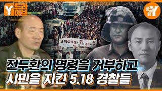 총기를 들고 바다로 향한 5.18 목포 경찰서장 이준규 | Y드라이브
