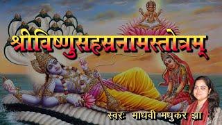 श्री विष्णु सहस्त्रनाम स्तोत्रम | Vishnu Sahasranamam |  Madhvi Madhukar