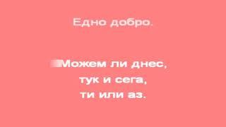 В ЧАСА ПО МУЗИКА - Доброта -  музика: Светослав Лобошки, текст: Александър Петров