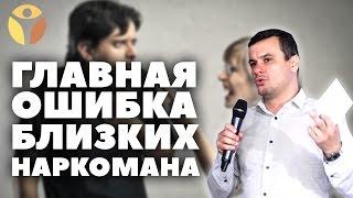 Наркомания в семье? - В чем ошибка в поведении родных зависимого? Группа для родителей наркоманов