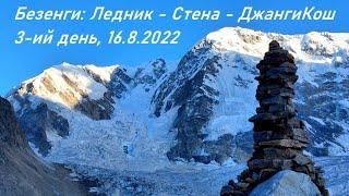 3-ий день в Безенги: переход к ДжангиКош у Австрийских ночевок 16.8.2022 (Bezengi: Glacier and Wall)