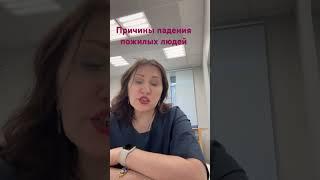 Причины падения пожилых людей. Смотрие видео